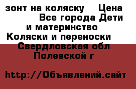 зонт на коляску  › Цена ­ 1 000 - Все города Дети и материнство » Коляски и переноски   . Свердловская обл.,Полевской г.